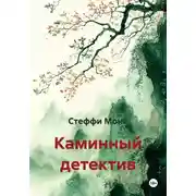 Постер книги Каминный детектив