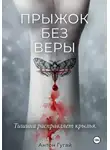 Антон Гугай - ПРЫЖОК БЕЗ ВЕРЫ