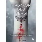 Постер книги ПРЫЖОК БЕЗ ВЕРЫ