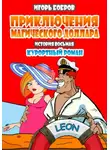 Игорь Бобров - Приключения магического доллара. Курортный роман