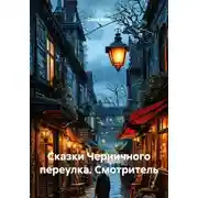 Постер книги Сказки Черничного переулка. Смотритель