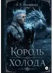 Элизабет Малффорд - Король Холода