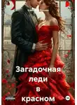 Елизавета Брокен - Загадочная леди в красном платье