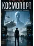 Сергей Родин - Космопорт