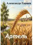 Александр Гарцев - Артель