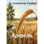 Постер книги Артель