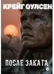 Крейг Оулсен - После заката