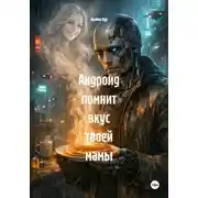 Постер книги Андроид помнит вкус твоей мамы