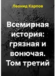 Леонид Карпов - Всемирная история: грязная и вонючая. Том третий