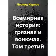 Постер книги Всемирная история: грязная и вонючая. Том третий