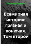 Леонид Карпов - Всемирная история: грязная и вонючая. Том второй