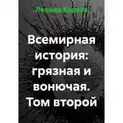 Постер книги Всемирная история: грязная и вонючая. Том второй