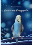 Ольга Черных - Волнистое Рождество