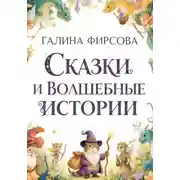 Постер книги Сказки и волшебные истории