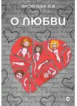 Анна Яковлева - О любви...
