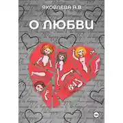 Постер книги О любви...