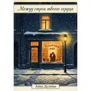 Постер книги Между строк твоего сердца