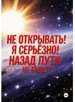 Безумец Неизвестный - Не открывать! Я серьезно! Назад пути не будет!