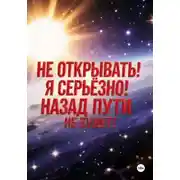 Постер книги Не открывать! Я серьезно! Назад пути не будет!