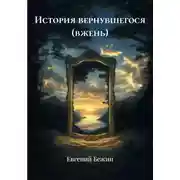 Постер книги История вернувшегося (вжень)
