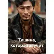Постер книги Тишина, которая звучит