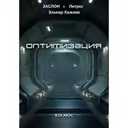 Постер книги Оптимизация