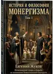 Евгений Жуков - История и философия монергизма. Том 1.