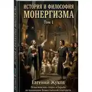Постер книги История и философия монергизма. Том 1.