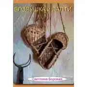 Постер книги Егорушка и Лапти