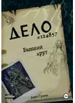 Дарья Грайнс - Бывший друг