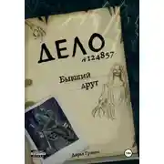 Постер книги Бывший друг