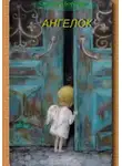 Светлана Боровая - Ангелок
