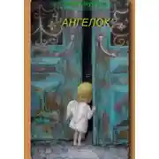 Постер книги Ангелок