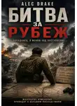Alec Drake - Битва за рубеж (Попаданец. Я меняю ход наступления)