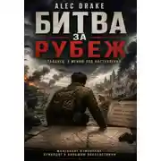 Постер книги Битва за рубеж (Попаданец. Я меняю ход наступления)