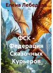 Елена Лебедева - ФСК - Федерация Сказочных Курьеров