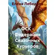 Постер книги ФСК - Федерация Сказочных Курьеров