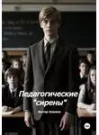 Виктор Безумов - Педагогические  Сирены