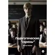 Постер книги Педагогические Сирены