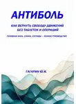 Юрий Гагарин - Антиболь: как вернуть свободу движений без таблеток и операций. Головная боль, спина, суставы — полное руководство