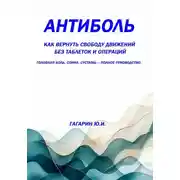 Постер книги Антиболь: как вернуть свободу движений без таблеток и операций. Головная боль, спина, суставы — полное руководство