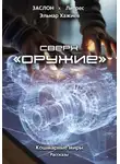 Эльнар Хажиев - Сверхоружие