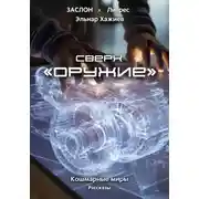Постер книги Сверхоружие
