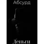 Постер книги Абсурд и деньги