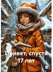 Виктори Русс - Привет, спустя 17 лет