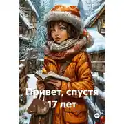 Постер книги Привет, спустя 17 лет