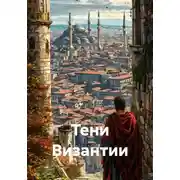 Постер книги Тени Византии