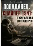 Alec Drake - Попаданец. Снайпер 1941: Я уже сделал этот выстрел