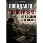 Постер книги Попаданец. Снайпер 1941: Я уже сделал этот выстрел