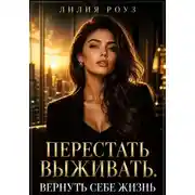 Постер книги Перестать выживать.Вернуть себе жизнь